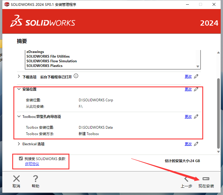 SolidWorks 2024 SP0.1【附安装教程】完美破解版安装图文教程、破解注册方法