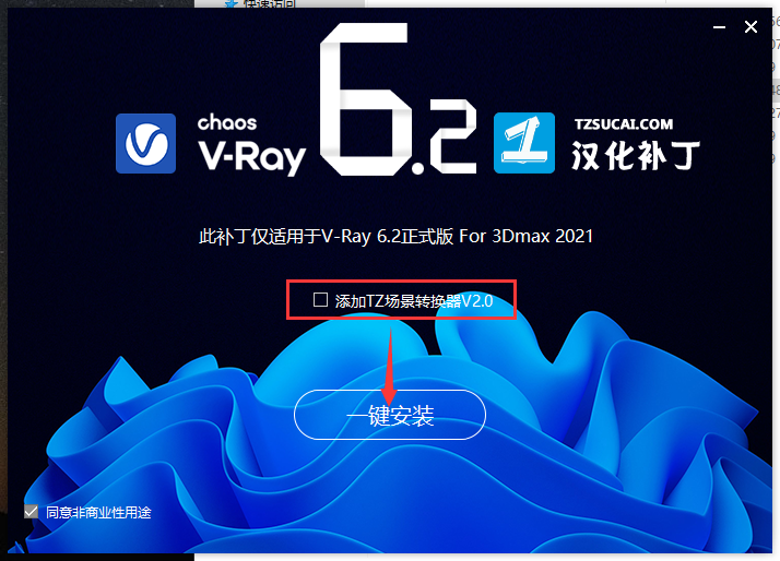 【VRay6.2渲染器】VRay6.2002 for 3dmax 2019-2024正式汉化破解版安装图文教程、破解注册方法